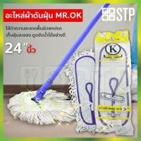 ราคา ผ้าม็อบ ผ้าม็อบถูพื้น ดันฝุ่น อะไหล่ดันฝุ่น อะไหล่ดันฝุ่น Mr.OK 24 นิ้ว (3678389325)