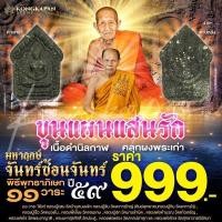 ราคา พระขุนแผนแสนรัก มหาฤกษ์จันทร์ซ้อนจันทร์ เนื้อดำนิลกาฬ คลุกผงพระเก่า (29958399936)