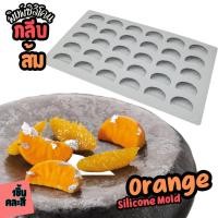 ราคา แม่พิมพ์ซิลิโคนส้ม กลีบ ส้ม 30หลุม Fruit Orange Silicone Mold พิมพ์วุ้น กัมมี่ พิมพ์ขนม พิมพ์เค้กผลไม้ (27324967812)