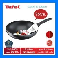 ราคา Tefal กระทะ รุ่น Cook & Clean กระทะก้นลึก ขนาด26ซม (18355887332)