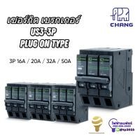 ราคา [CHANG] ช้าง เซอร์กิตเบรกเกอร์ เมนเบรกเกอร์ 3P 16A 20A 32A 50A Plug-on 3P 3Pole เบรกเกอร์ 3P (26481681828)