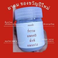 ราคา มีราคาส่ง!ยาดมสมุนไพร ของชำร่วย ของขวัญปีใหม่ ของแจกปีใหม่ (22586735816)