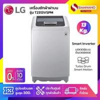 ราคา เครื่องซักผ้าฝาบน LG Smart Inverter รุ่น T2313VSPM ขนาด 13 KG (รับประกันนาน 10 ปี) (5445812364)