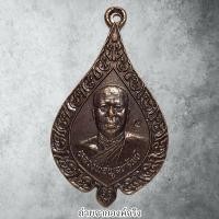 ราคา เหรียญหลวงพ่อพูลทรัพย์ วัดอ่างศิลา อ.เมือง จ.ชลบุรี ปี 2538 (26569643395)