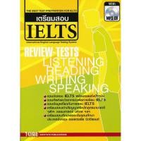 ราคา TGRE 9786165471121 เตรียมสอบ IELTS (WITH MP3) สุทิน พูลสวัสดิ์ (9513929720)
