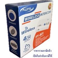 ราคา Wireless Intercom Fujitel FT-821 (1 คู่) รับประกันศูนย์ (15288836245)