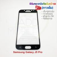 ราคา P-One ฟิล์มกระจกนิรภัยเต็มหน้าจอกาวเต็ม 5D รุ่น Samsung Galaxy J5 Pro (เต็มจอกาวเต็ม สีดำ) (1606893220)