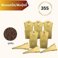 ราคา ฟันแมคโค+สลัก 35S/ฟันบุ้งกี้35S/ฟันแบคโฮร35S/เล็บขุด35S/ฟันบุ้งกี๋รถแม็คโคร แบบมาตรฐาน (Standard) (27229109219)