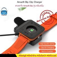 ราคา #Shopdodi สายชาร์จ Amazfit Bip / Bip Lite Clip Charger (รุ่น คลิปหนีบ) (4826294825)