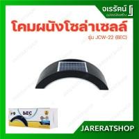 ราคา BEC โคมไฟ ไฟติดผนัง LED โซล่าเซลล์ รุ่น JCW-22 - โคมเสา โคมผนัง ใช้พลังงานแสงอาทิตย์ มี เซ็นเซอร์ ตรวจจับการเคลื่อนไหว (3877717347)
