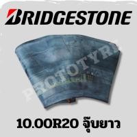 ราคา ยางในรถบรรทุก 10.00R20 ยี่ห้อ Bridgestone จุ๊บยาว (55600887143)