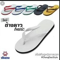 ราคา {{{ลดสุดๆ มีครบสี}}} ส่งไว 1-2 วัน รองเท้าแตะช้างดาว ช้างดาว คีบ นันยาง แท้ 100% สี น้ำเงิน เขียว แดง ขาว ดำ (1723283459)