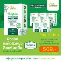 ราคา เซตสบู่ 50 กรัม 6 ก้อน บ้านหมอละออง สบู่สมุนไพร พลูคาว สบู่ แอ๊ดวานซ์ (22489792095)