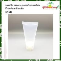 ราคา หลอดบีบ หลอดโฟม สีใส พร้อมฝาป๊อกแป๊ก 50 ml.(แพ็ค 30 ชิ้น) (19457538298)