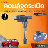 ราคา AARON คอยล์จุดระเบิด CARRY* SWIFT 1.5 * APV 1.5 (4สูบ 2ตัว) (28333899131)