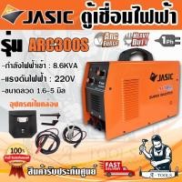 ราคา JASIC เครื่องเชื่อม อินเวอร์เตอร์ เจสิค รุ่น ARC300S กระแสไฟเชื่อม20-300แอมป์ 220โวลต์ ขนาดลวดที่ใช้ 1.6-5.0มม. ระบบIGBT (26414698435)
