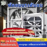 ราคา พัดลมโรงงาน พัดลมฟาร์ม 20/32/36/40/48/55นิ้ว พัดลมแรงลมสูง สำหรับโรงงาน ฟาร์ม โรงเก็บสินค้า คลังสินค้า และโรงงานอาหาร (54556166763)