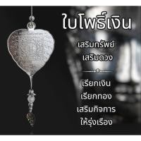 ราคา ใบโพธิ์เงิน พิมพ์มหาโภคทรัพย์ ขนาด 7.5*9.7cm สวยงาม ประดับให้สวยงาม เหมาะสำหรับซื้อทำบุญถวายวัด โพธิ์เงิน (24377262489)