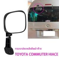 ราคา กระจกมองหลัง TOYOTA COMMUTER HIACE รถตู้ ปี 2005-2019 กระจกมองหลังรถตู้ Rear view mirror (26229153495)