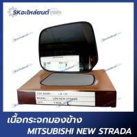 ราคา เนื้อกระจกมองข้าง MITSUBISHI STRADA เนื้อกระจก มิตซูบิชิ สตราด้า HORSE (21182192593)