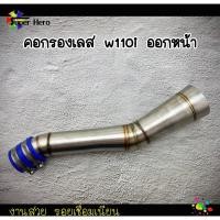 ราคา ท่อกรองเลส คอกรองเลส กรองอากาศ คอกรองw110iออกหน้า Wave110i w110i Dream super cup (7471092923)