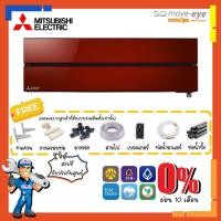 ราคา [ส่งฟรี]แอร์ มิตซูบิชิ MITSUBISHI 3D Move Eye INVERTER รุ่น MSZ-LN สี RUBY RED [R] (8645191175)