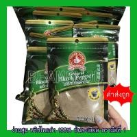 ราคา ง่วนสูน พริกไทยดำป่น พริกไทย100% ตรามือที่ 1 น้ำหนัก 100 กรัม (23523543610)