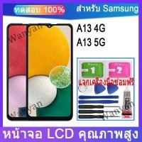 ราคา หน้าจอ LCD Samsung Galaxy A13 4G, A13 5G จอแสดงผล LCD Touch Replacement (29217352162)