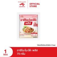ราคา Ajinomoto Plus 75g. X 1 sachet อายิโนะโมะโต๊ะ พลัส 75 กรัม x 1 ซอง (20582940648)
