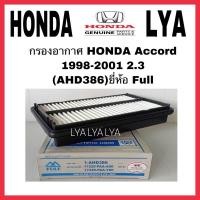 ราคา กรองอากาศ HONDA Accord 1998-2001 2.3 (AHD386)ยี่ห้อ Full (8248259708)