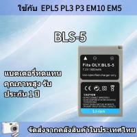ราคา แบตเตอรี่ทดแทนคุณภาพสูง Olympus BLS-5 ใช้กับ E-PL6 / E-PL7 / E-PL8 / E-PL9 / E-M10 / E-P2 / E-P3 รับประกัน 1 ปี จัดส่งจา (43627878267)