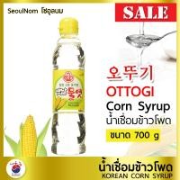 ราคา น้ำเชื่อมข้าวโพด น้ำเชื่อมเกาหลี OTTOGI CORN SYRUP คอร์น ไซรัป 700 ml (13570129688)