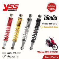 ราคา โช้ค YSS เวฟ110i เวฟ125i Wave125i/R/S โช้คเดิม 335mm ประกัน6เดือน RS220-335-03-Z ชุบ เหลือง โช๊คหลัง โช๊ค เวฟ125i/r/s (25858076382)