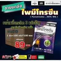 ราคา // ขายยกลัง // ไพมีโทรซีน ( 100g ) สารตัวเดียวกับเพลนั่ม ใช้กำจัดเพลี้ยกระโดด เพลี้ยจักจั่น (18832228664)