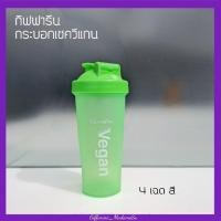ราคา กระบอกเชค กิฟฟารีน แก้วเชค โปรตีน โปรตีนพืชวีแกน ใส่ได้ทั้งร้อนเย็น (18314677385)