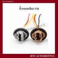 ราคา ขั้วหลอดไฟ T20 ทั่วไป 2 สาย / ขั้วไฟเลี้ยว / ขั้วไฟถอย ( ราคาต่อชิ้น ) (21645073639)