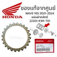 ราคา แผ่นผ้าคลัตช์ wave110i ปี2021-2024 สตาร์ทมือ แท้ศูนย์ฮอนด้า (22201-K1M-T01) เวฟ110i SUPER CUB ปี 2021 WAVE125i ปี 2023 (26116512902)