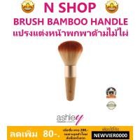 ราคา Ashley Brush Bamboo Handle แปรงไม้ไผ่ปัดแก้ม