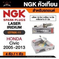 ราคา NGK LASER IRIDIUM รุ่น IZFR6K-11 หัวเทียนรถยนต์ ขายแยก 1 และ 4 หัว (43061343196)