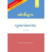 ราคา หลักพื้นฐานกฎหมายมหาชน (23347939535)