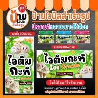 ราคา ป้ายไอติมกะทิ ป้ายไวนิลไอติมกะทิ นมสด เจาะรูให้พร้อมใช้งาน 125A1 (40006293267)