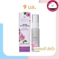 ราคา exp2028 Oriental Princess Journey for the senses White Flower Eau de Toilette น้ำหอม ฉีดตัว 9 ml. ออเรนทอล ไวท์ฟาวเวอร์ (5503195156)