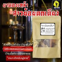 ราคา คัดเกรด / พร้อมส่ง สมุนไพร สมุนไพรดองยาสูตรสาวน้อยตกเตียง สมุนไพร สมุนไพรยาดอง ยาดอง (6735645674)