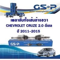 ราคา GSP เพลาขับทั้งเส้น CHEVROLET CRUZE 2.0 ดีเซล ปี 2011-2015 (46155743450)