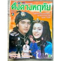 ราคา หนังสือละคร ดั่งดวงหฤทัย - หนุ่ม ศรราม, นัท มีเรีย (สินค้ามือ 2) (28907568764)