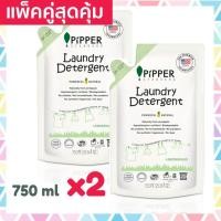 ราคา แพคคู่ Pipper Standard น้ำยา ซักผ้า พิพเพอร์ สแตนดาร์ด กลิ่นเลมอนกราส ถุงรีฟิล 750มล Laundry Detergent Lemongrass Refill (2598033213)
