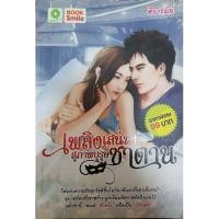 ราคา เพลิงเสน่หาสุภาพบุรุษซาตาน  / หนังสือนิยายมือสอง (5365484176)