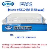 ราคา FG02 แผ่นกรองอากาศกรองแอร์ภายในรถยนต์ แอร์เทค (Artech) MG>MG-ZS 2018-2021 (51351522771)