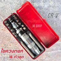 ราคา ไขควงตอกกระแทก ชุดไขควงตอก 16 ตัวชุด รุ่นงานหนัก เกรดเหล็ก CRV (20593006559)