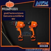 ราคา PUMPKIN ชุดสว่านกระแทกไร้สายและไขควงกระแทกไร้สาย 16V รุ่น XT-16IMDID-202CK/ 50438 (27438606724)